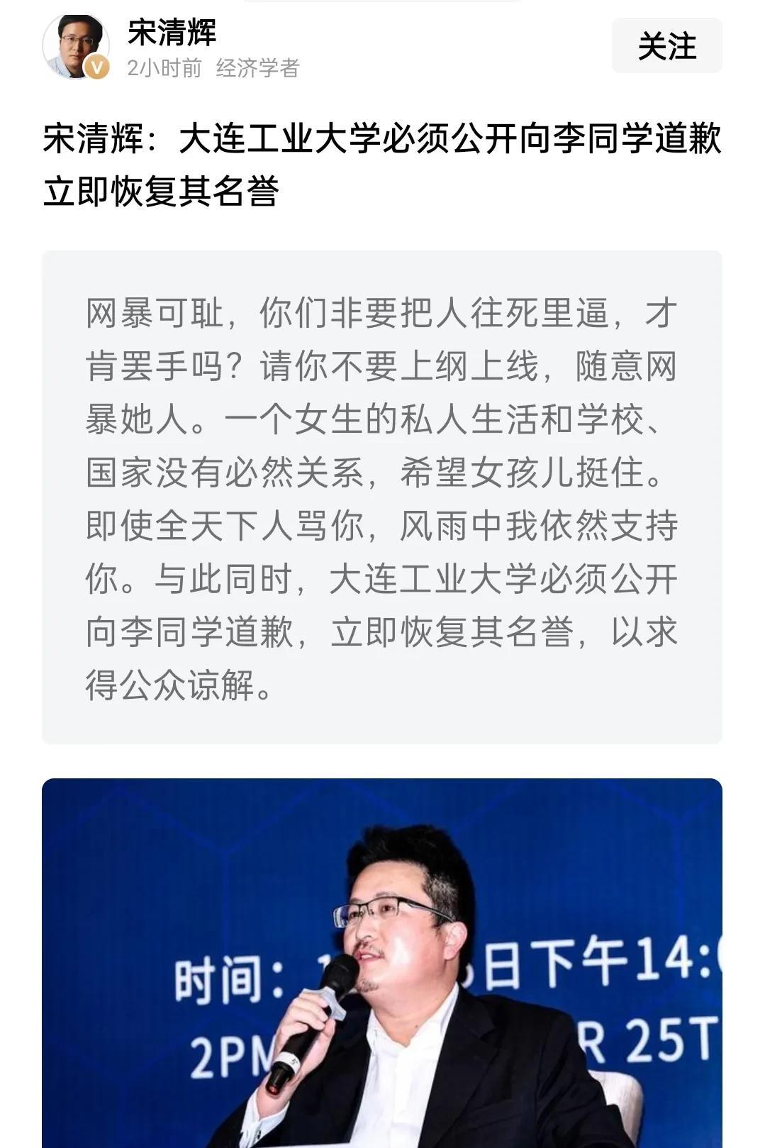 经济学家宋清辉公开喊话大连工业大学，必须向李同学公开道歉，立即恢复其名誉。
不知