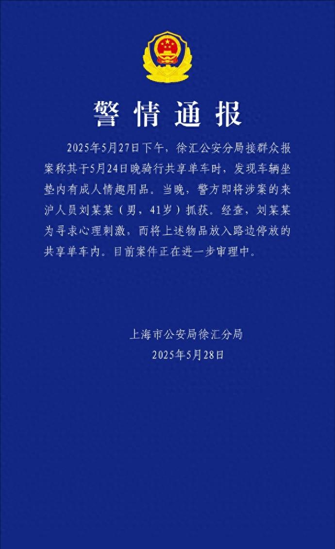 41岁男子在共享单车坐垫内放情趣用品被抓，属实奇葩！



难以置信！这年头，什