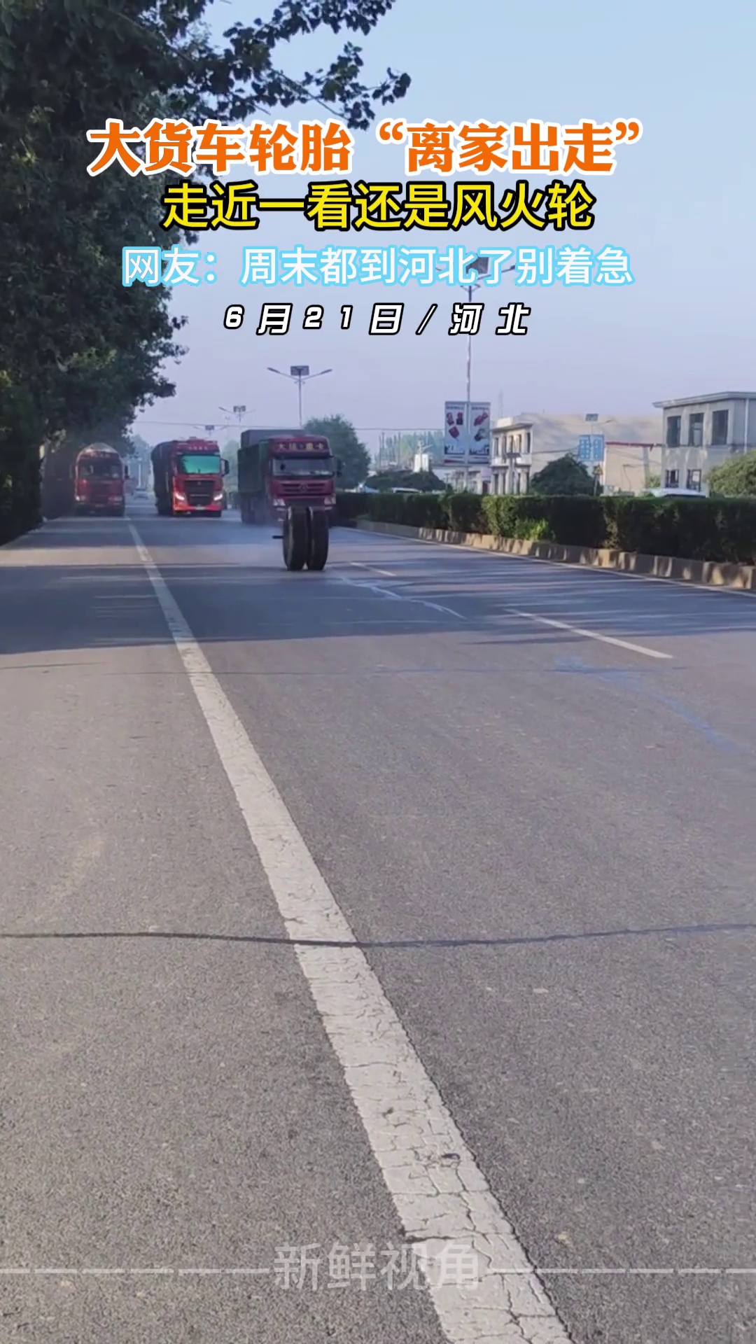 大货车轮胎“离家出走” 走近一看还是风火轮