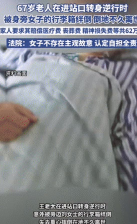 “讹上瘾了？”67岁老人转身逆行，被身旁路人绊倒后死亡！家属向路人索赔62万，法