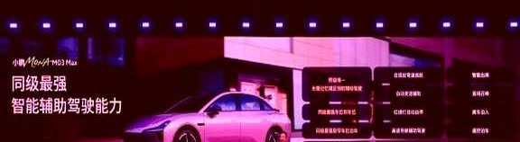 小鹏汽车价格彻底失控，当MONAM03升级版本发布以后。

说句难听的，这已