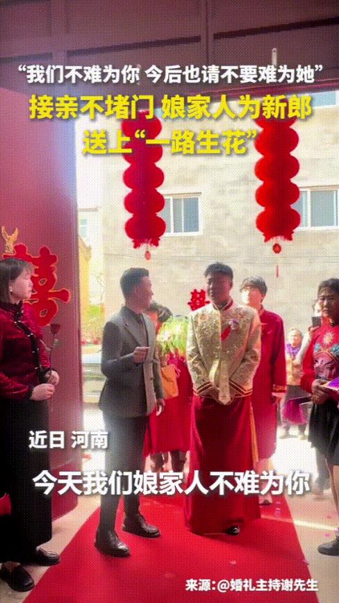 “火到人民日报了！”河南一新郎去新娘家接亲，到了新娘家却发现大门敞开，不但没有成