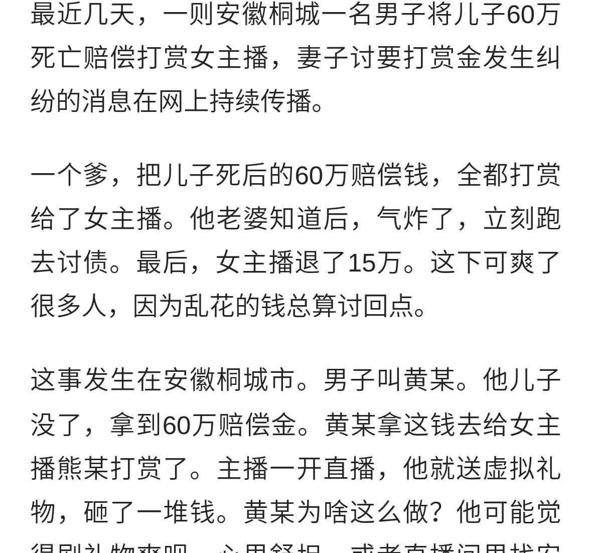男子用儿子死亡赔偿金打赏女主播60万元？官方介入协调！