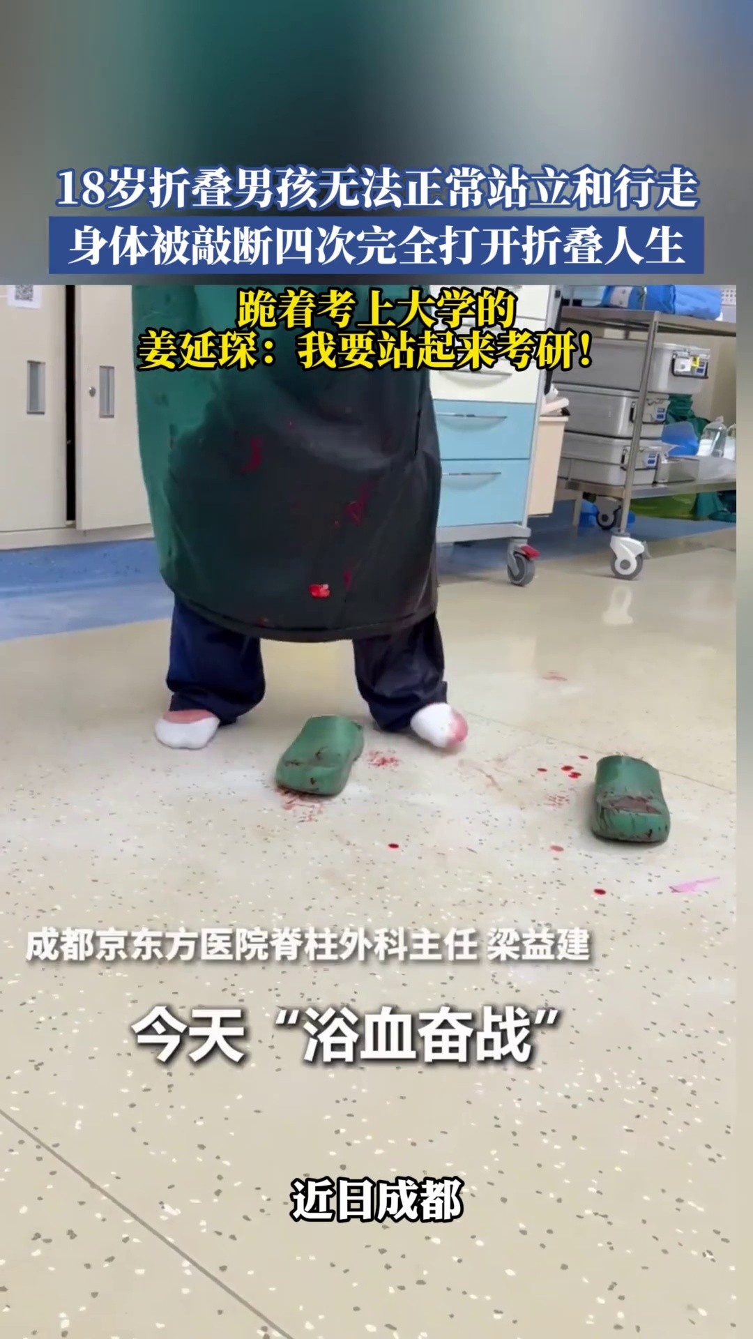 18岁折叠男孩无法正常站立和行走，身体被敲断四次完全打开折叠人生，姜延琛跪着考上