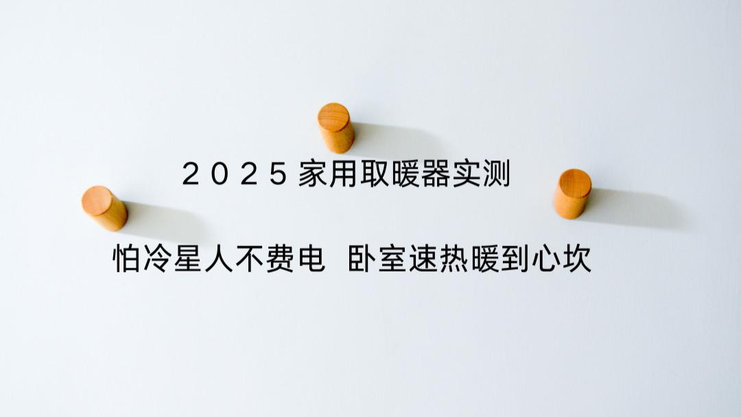 2025 家用取暖器实测 怕冷星人不费电 卧室速热暖到心坎