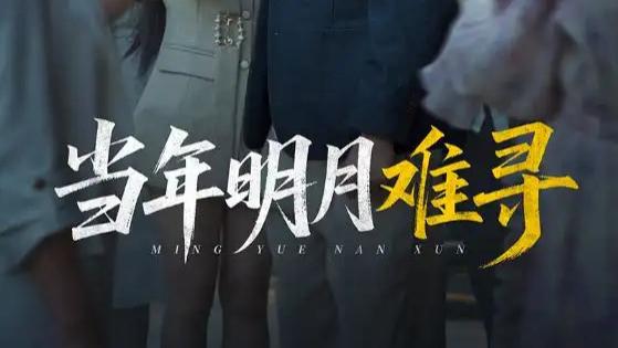 最新短剧《当年明月难寻》短剧：一场跨越77集的爱恨纠葛，丁磊、李景川与李曾的深情演绎