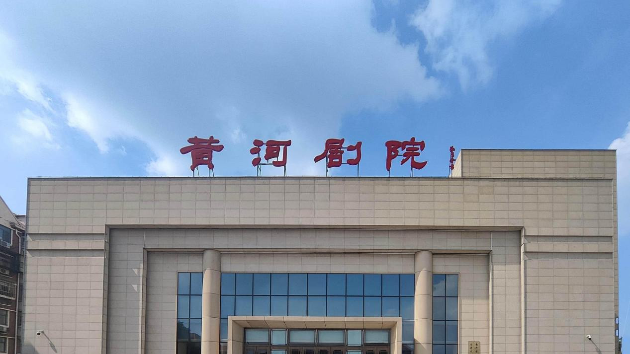 2025年十一黄金周来黄河剧院 让您流连忘返，过把瘾！