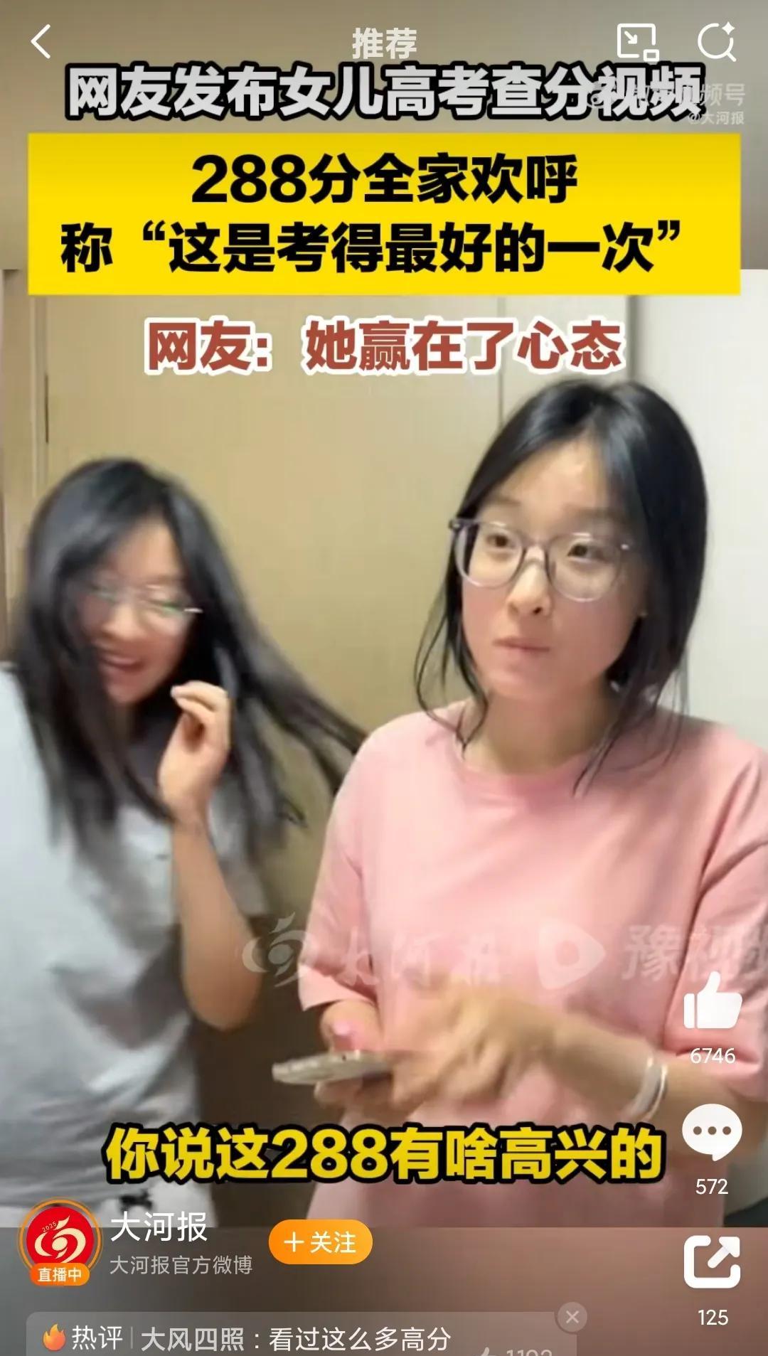 #河南女生高考288分全家欢呼#
确实值得欢呼，以后很可能会很幸福，考分低都能快