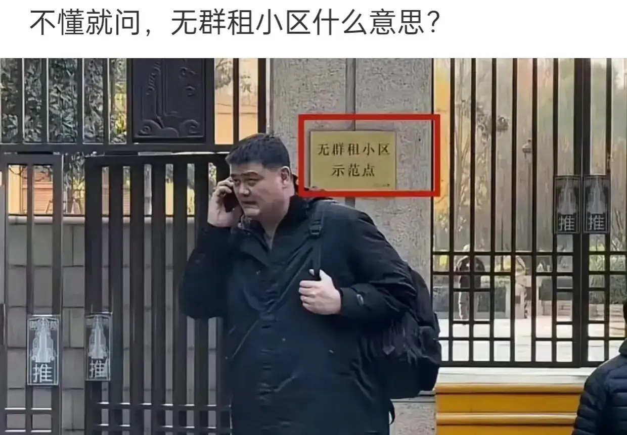 有谁知道姚明这个小区是什么意思