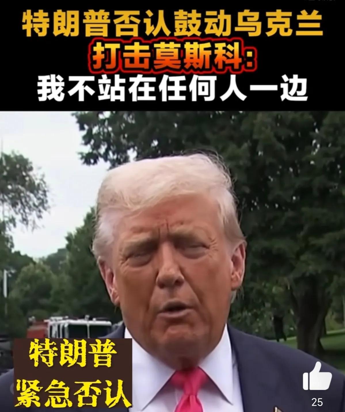 特朗普曾鼓动泽连斯基轰炸莫斯科。特朗普在与泽连斯基通话时讨论，如果给你远程武器你