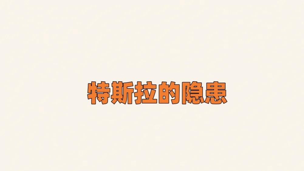 特斯拉的隐患。