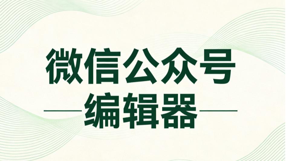 2025年终微信编辑器终极测评：这三个配合，排版效率直线up，排版so esay