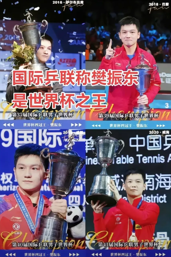 樊振东，终于迎来了国际乒联欠他的公平。国际乒联官网发文，称樊振东是“世界杯之王”