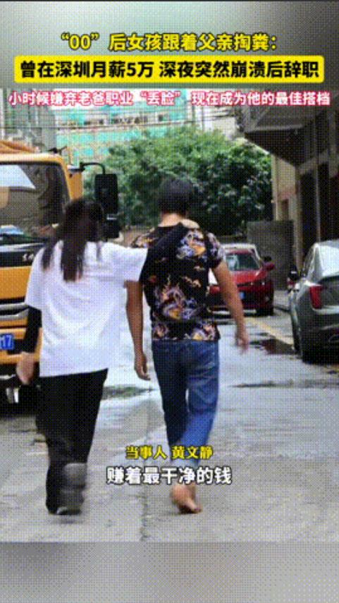 “掏粪丢人吗？”深圳，00后女孩月入5万任性辞职，选择跟父亲回家掏粪，父女两人开