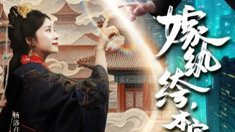 短剧《嫁纨绔本宫专治不服》74 集宫廷里的硬核驯服记