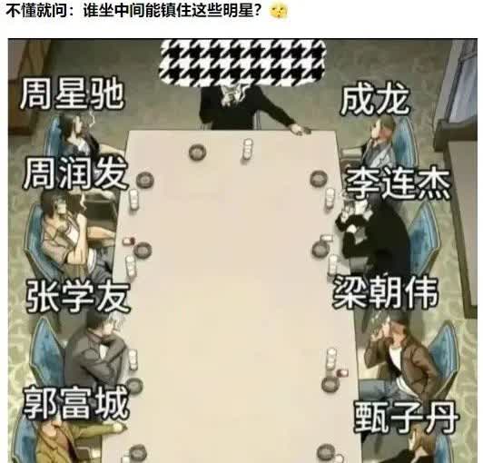 谁能镇住这些明星[允悲][允悲][允悲]
