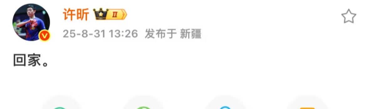 许昕打乒超生气发文：回家
8月31日，乒超联赛第三阶段
上海地产3:2先锋乒