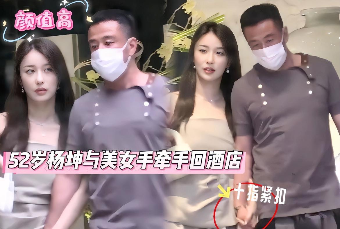 杨坤被拍到和小20岁的女友手牵手回酒店，但总感觉这是杨坤故意的！
因为这下都关注
