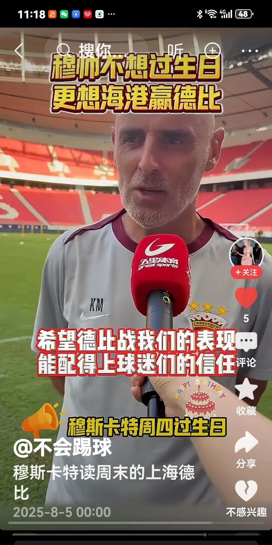 睿智回应
当记者采访以穆帅生日为由头时，穆帅却看淡自个的生日，话锋一转头谈及即将