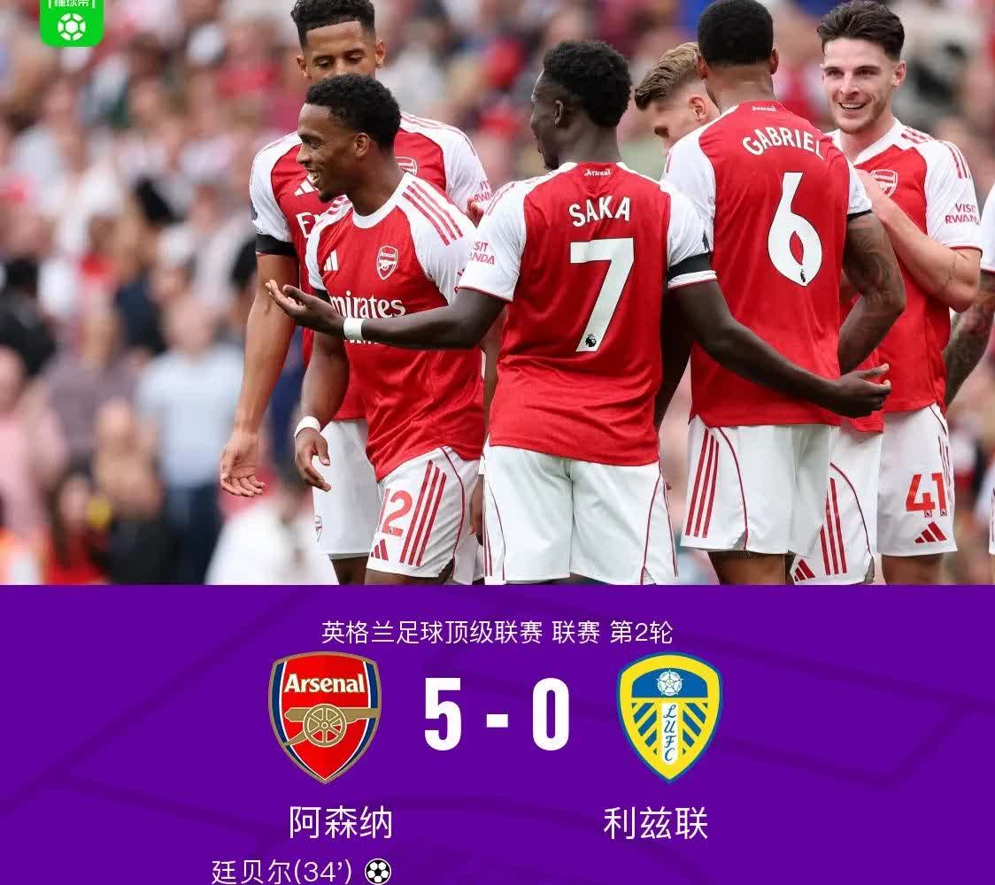 英超，阿森纳5-0利兹联揭示3个不争的事实:

1、哲凯赖什在英超踢球和葡超