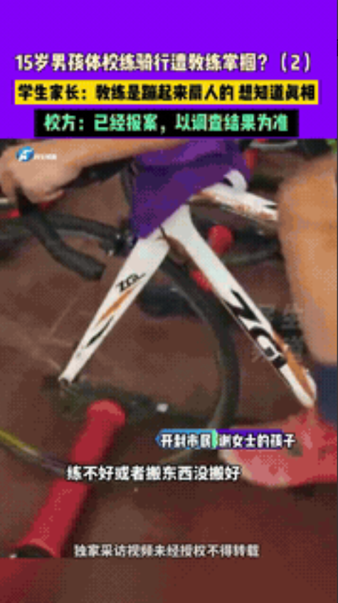 “必须严惩！”河南开封，15岁男孩被妈妈欢欢喜喜地送去体校练骑行，岂料还不到十天