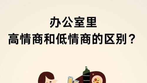 办公室里高情商与低情商的表现