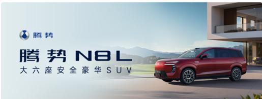 #腾势N8L大六座安全豪华SUV#
    9月26日，腾势N8L大六座安全豪华
