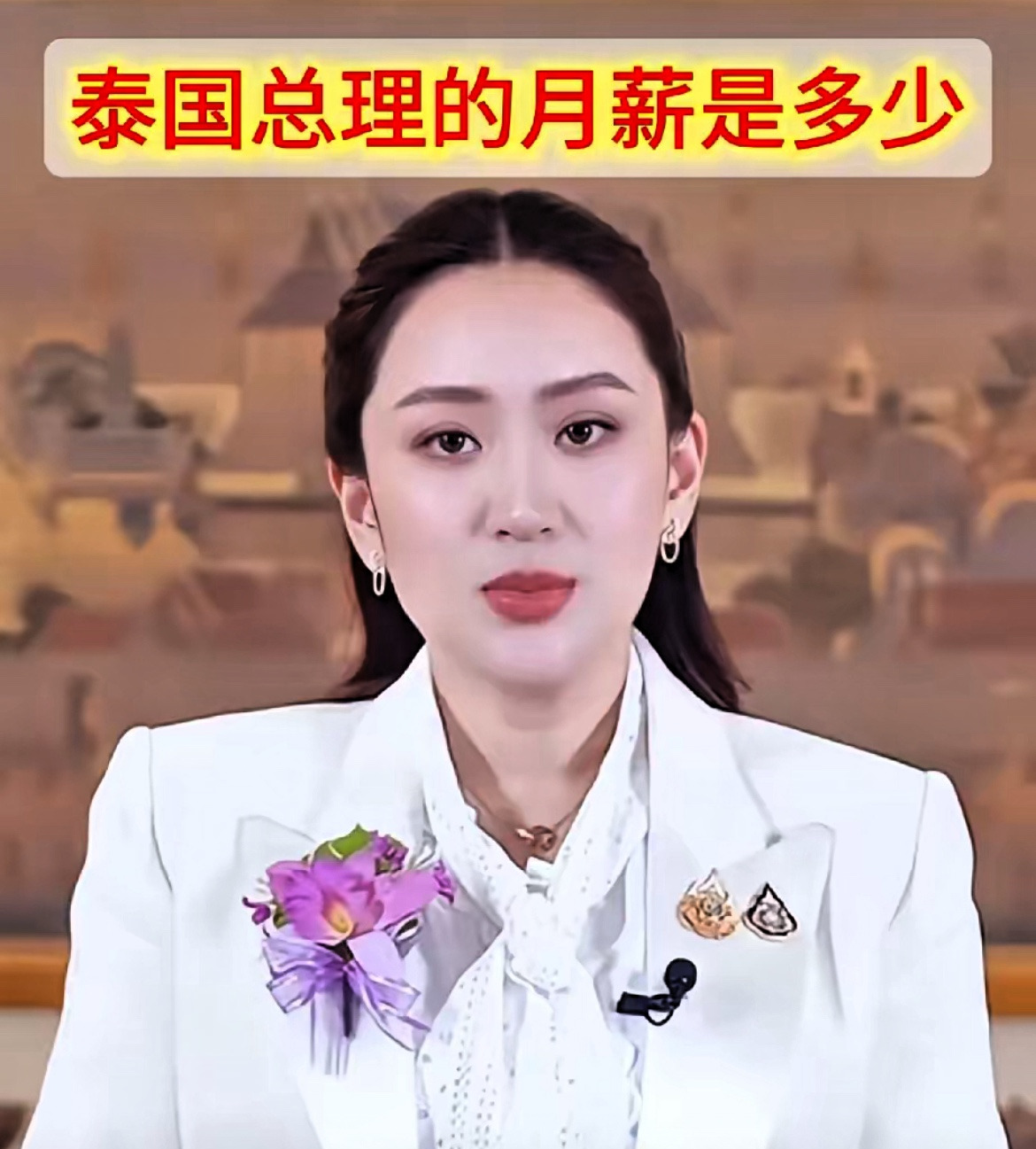 泰国总理月薪曝光：竟然只有这么点？











啥？泰国总理一个月工资