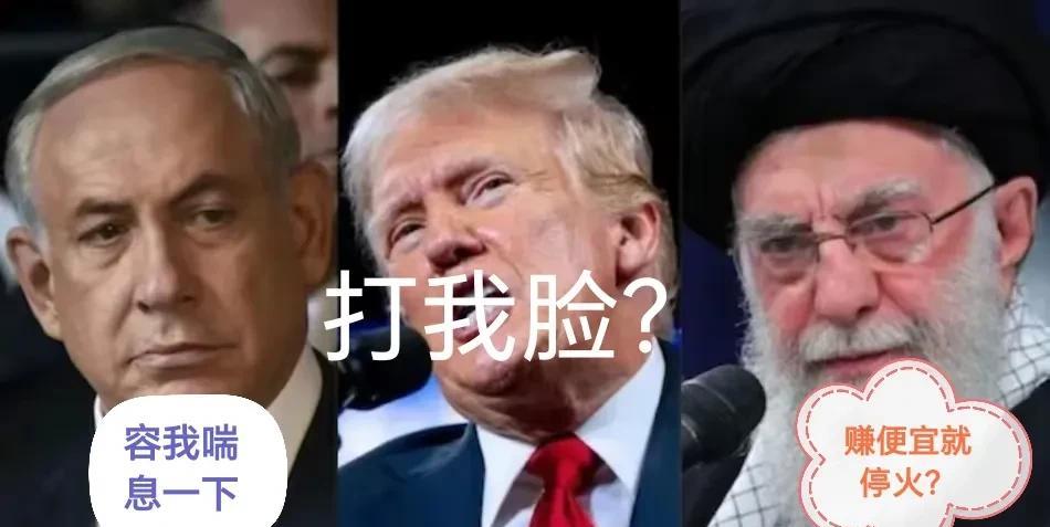 特朗普称“伊朗和以色列停火”这事，其实就是想玩心眼子、拉偏架，伊朗戳破了其阴谋，