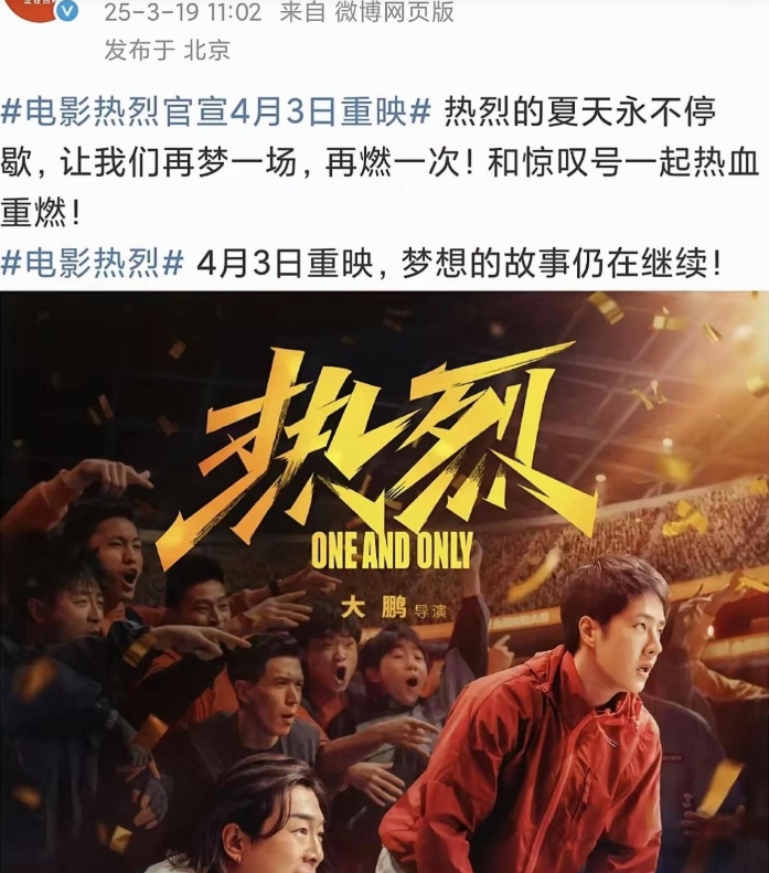 这就来了，刚刚，电影热烈官博发布消息，电影热烈定档今年4月3日，重新上映！
怎么