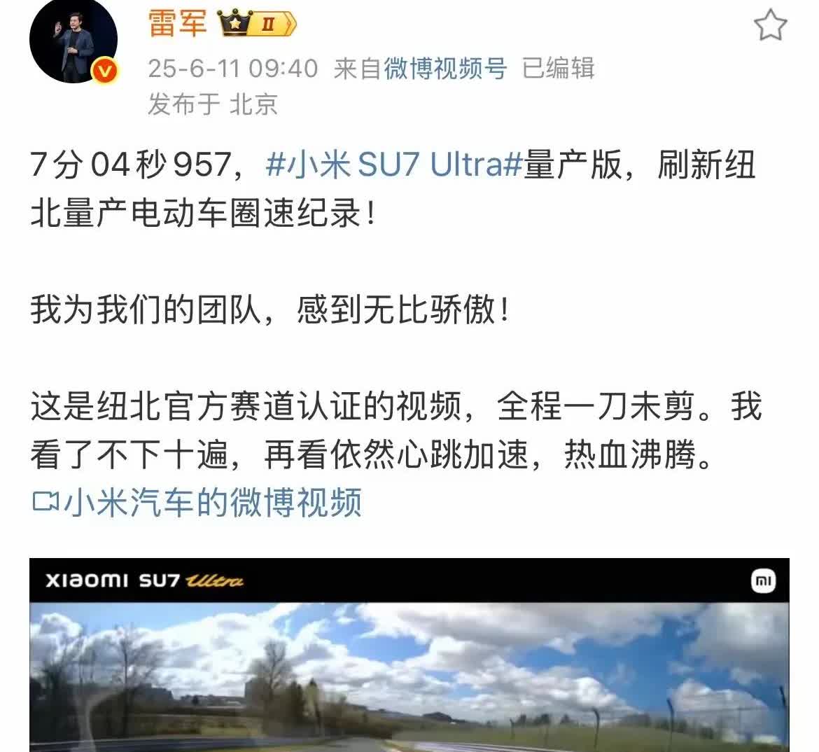 雷军今天发文赞美了小米SU7的团队，因为刷新了纽北量产电动车圈速记录。

s