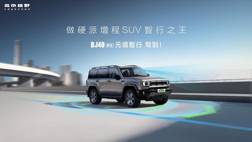 BJ40增程元境智行版正式上市，限时焕新价19.48万元！
