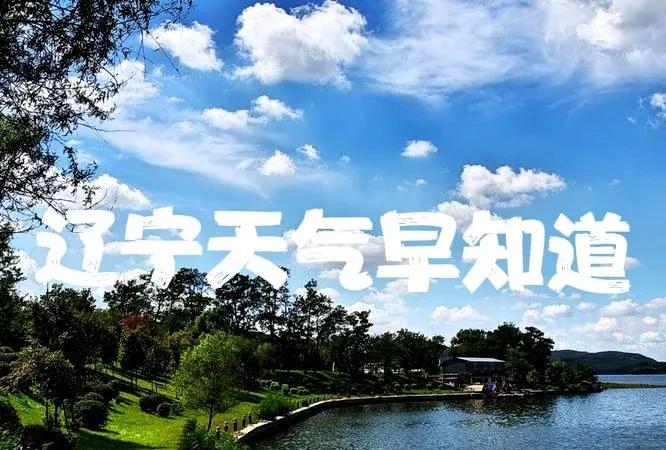 辽宁的朋友注意了！今天是7月25号星期五大家早上好！连雨天继续，高温闷热……
今