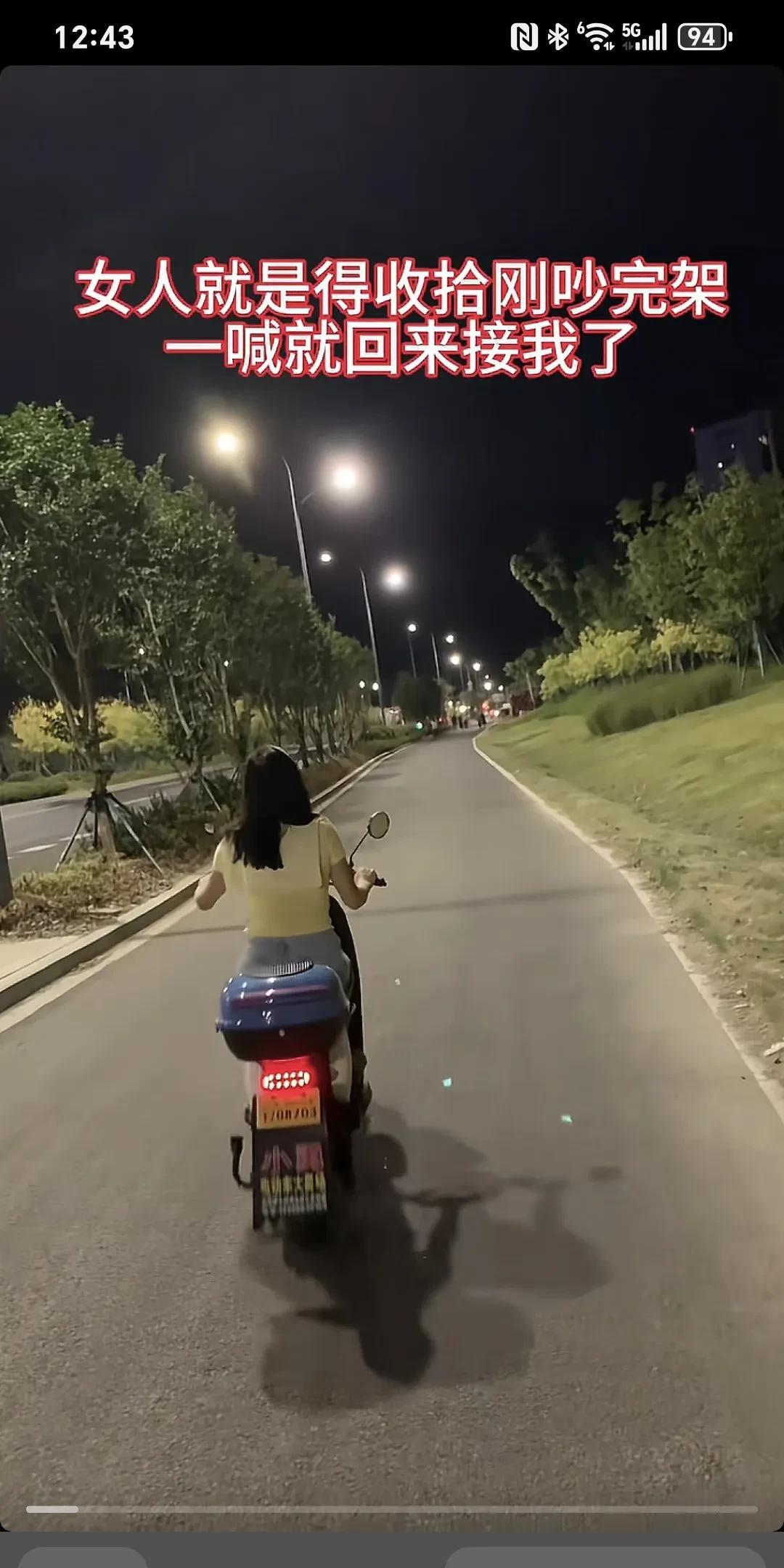 女人就是得收拾刚吵完架一喊就回来接我来了。
老公喊着骑电动车的喊老婆:“回来，我