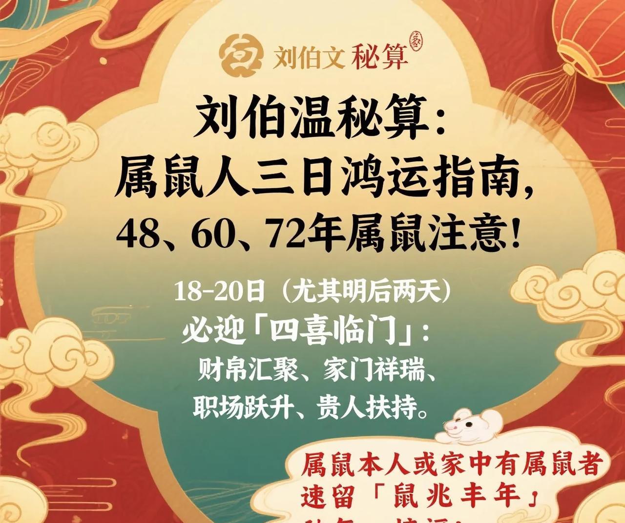 【刘伯温秘算：属鼠人三日鸿运指南】
属鼠本人或家中有属鼠者，速留「鼠兆丰年」接福