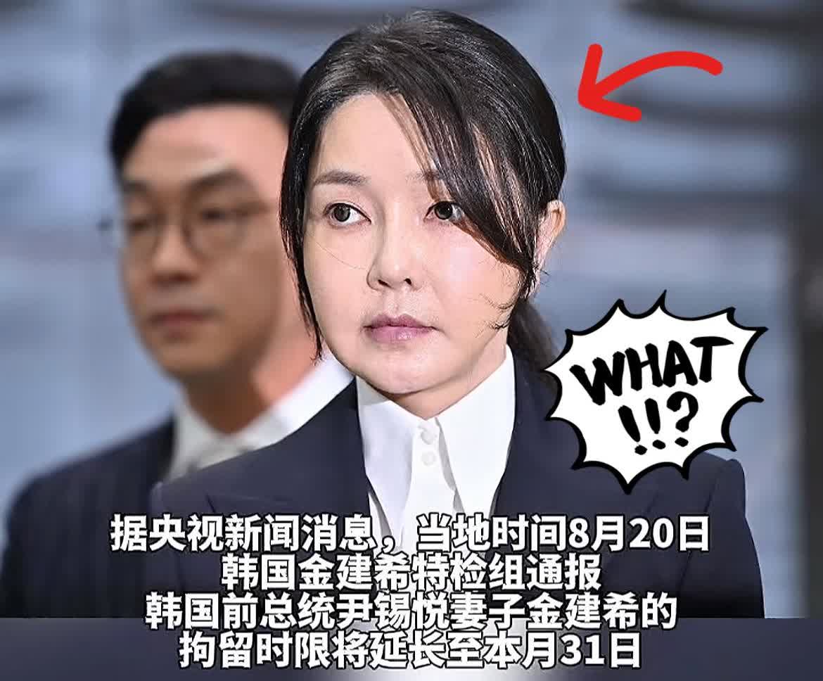 就在今天早上，
韩国宣布了！
8月20日韩国特检组宣布，前总统尹锡悦的妻子金