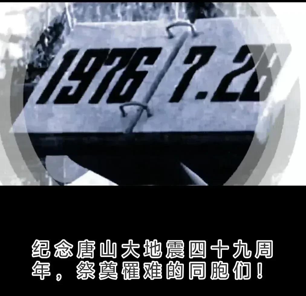 49年前的今天，唐山遭受了灾难，唐山人民自强不息，全国各地积极支援，书写了感人至