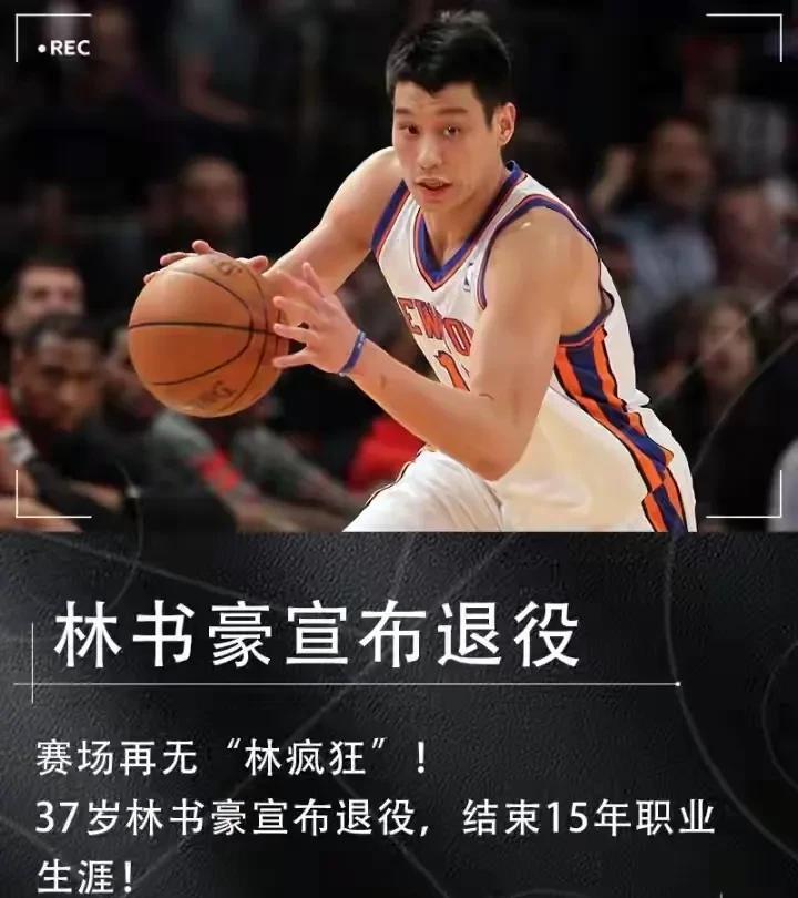 林疯狂发长文宣布退役，结束15年职业生涯！
就在刚刚，曾经轰动整个NBA的亚洲小