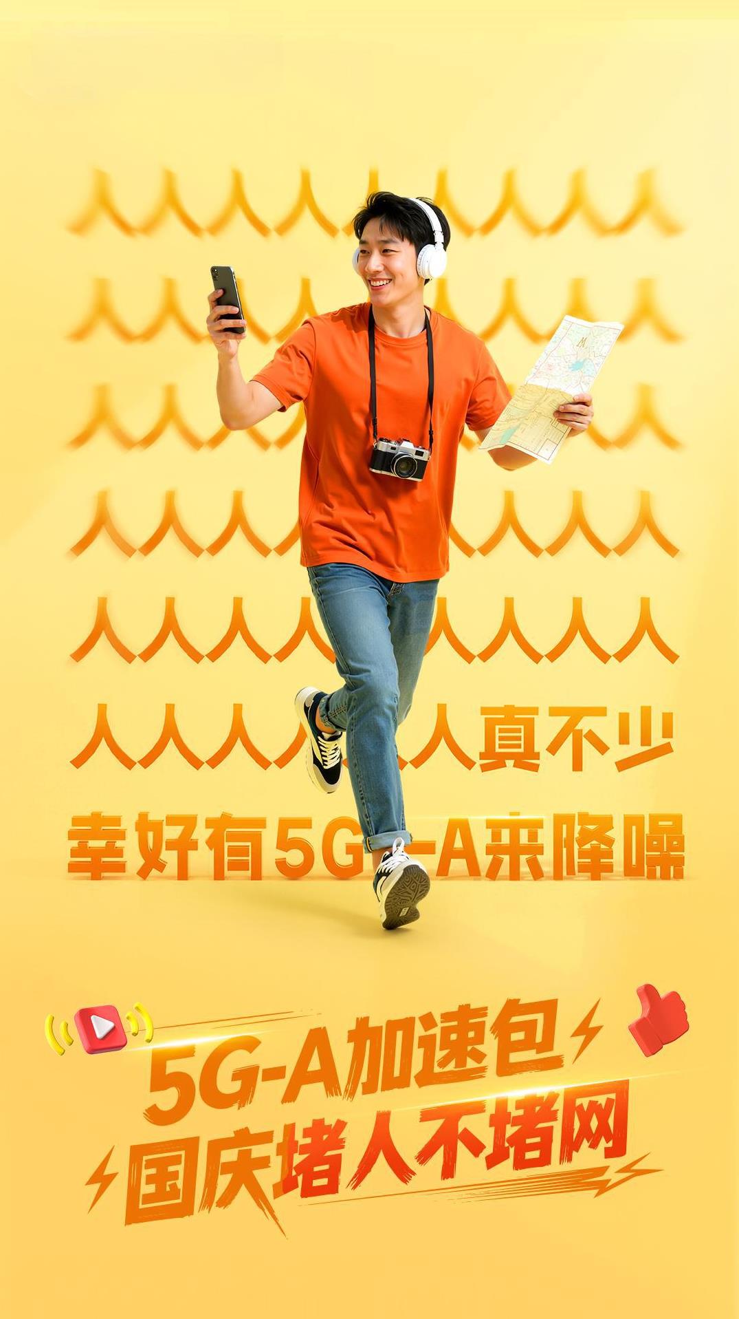 【用电信5G-A，堵车堵人不堵网】
假期出门，到处是车车车人人人！
用电信5G-