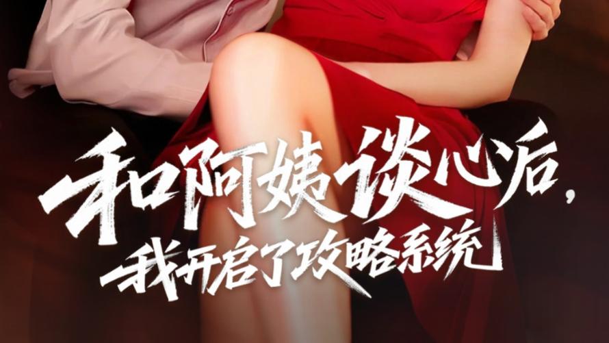 最新短剧《和阿姨谈心后，我开启了攻略系统》：一场跨越时空的情感冒险