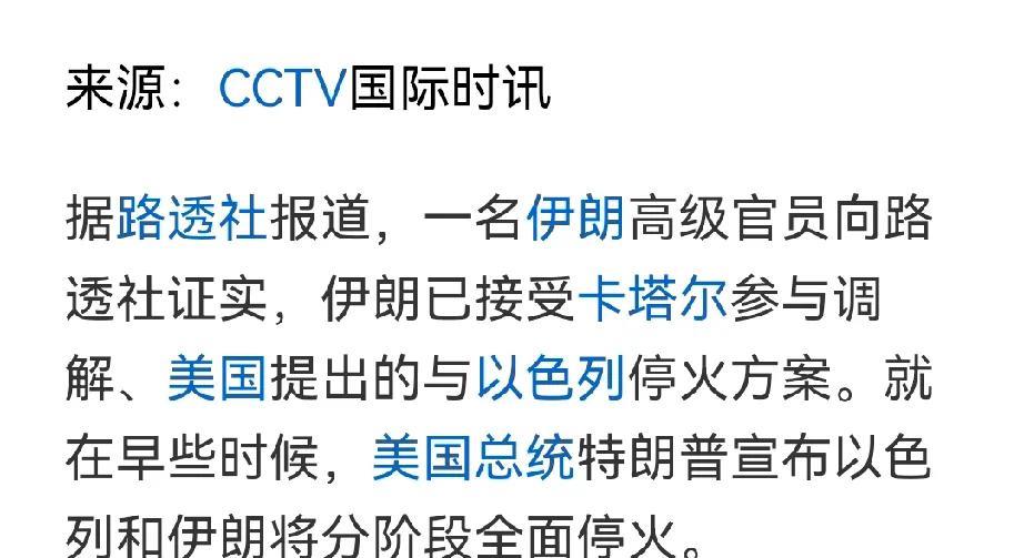 伊以的全面停火可能不是坏事，但是美国提出的停火条件、伊朗决不可接受。
美国说的伊