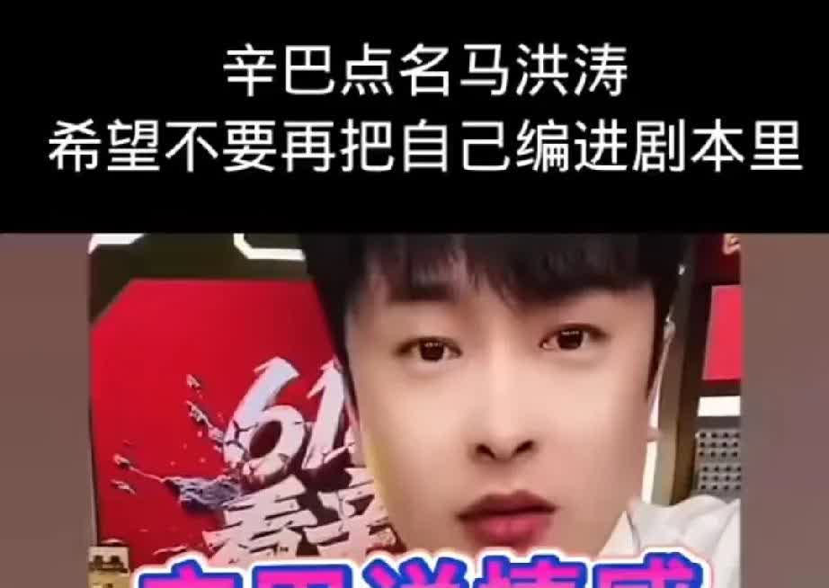 辛巴点名马洪涛，澄清不认识马洪涛，表示要是跟他线下有什么接触，这辈子都没脸见我姑