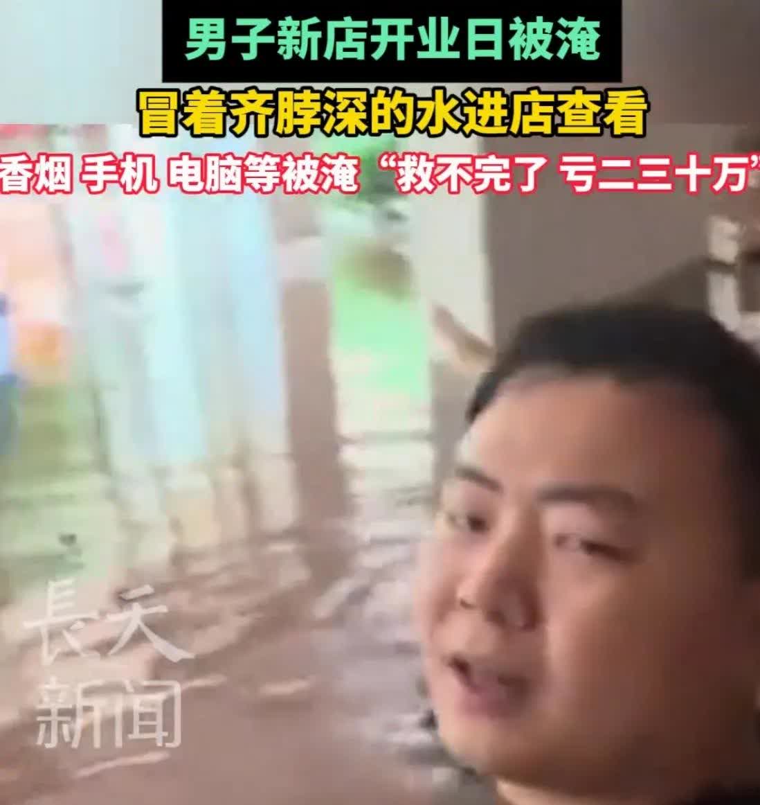 湖南省驿桑植县遭遇暴雨，男子新店开业日被淹 亏损二三十万