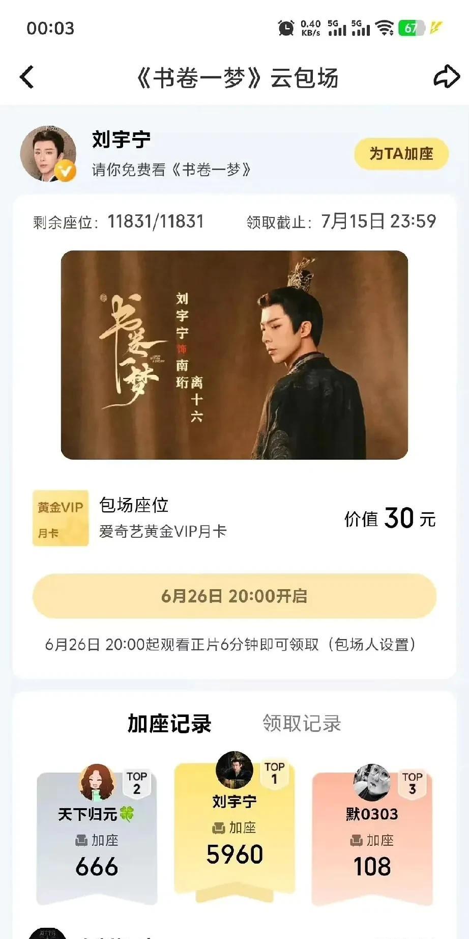 天下归元是真疼刘宇宁啊！又又又给《书卷一梦》搞云包场，直接砸666加座。
从《一