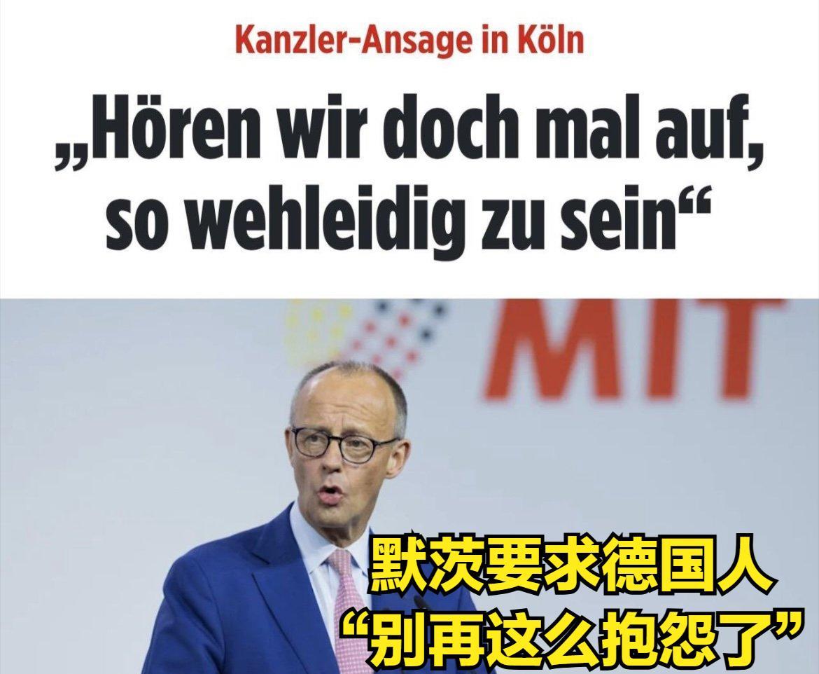 德国总理默茨要求德国人民多忍耐、少抱怨。
一位德国名记对此的回复得到了绝大多数德