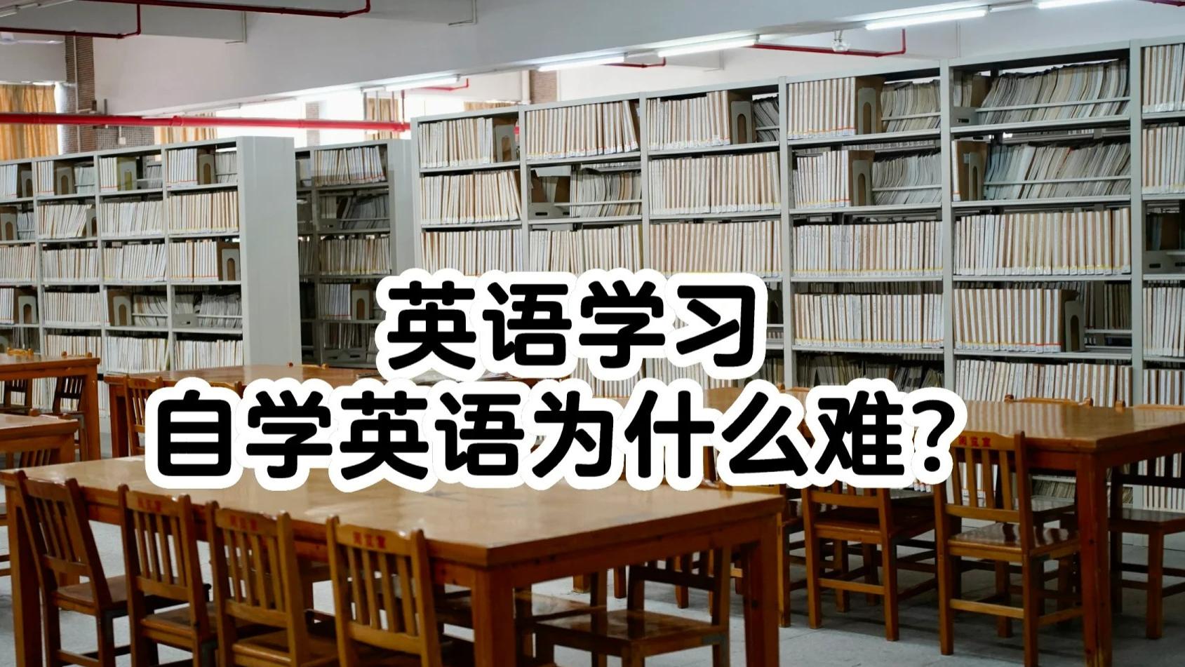 英语学习 广州，自学英语为什么难？