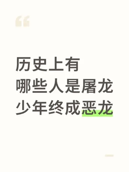 历史上有哪些人是屠龙少年终成恶龙