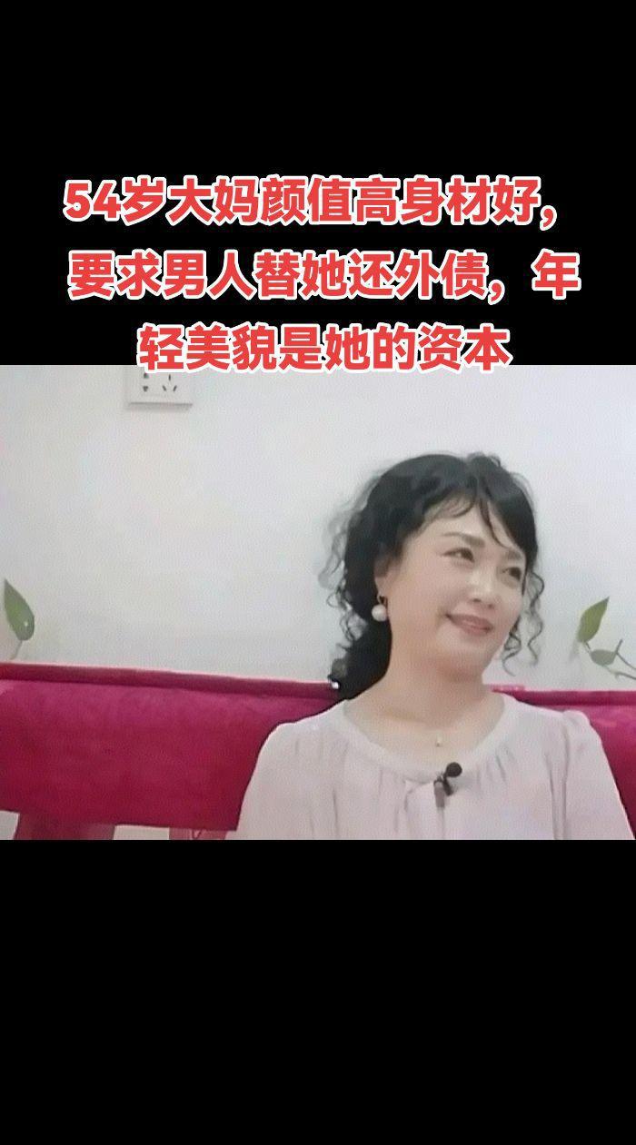 54岁女士容貌姣好，保养得体，身材匀称，在同龄人中非常优秀。她自信满满，认为凭借