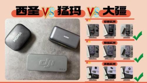 最好的麦克风是什么牌子？领夹麦怎么选？西圣、猛玛、大疆对比！
