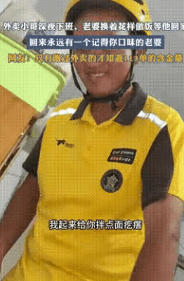 这才叫夫妻！”上海，一外卖小哥一天能跑113单，每天都在半夜下班！妻子心疼丈夫，